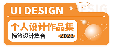 橙色吊牌标签集合2022作品集星球图案封面