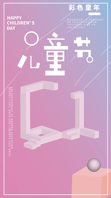 3d立体HAPPYDAY儿童节海报