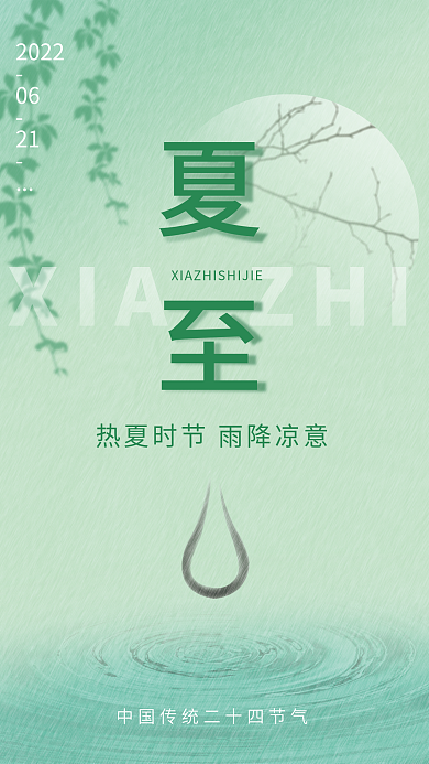 创意简约夏至2022夏至海报