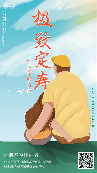 父亲节定期极致定寿SDAY宣传营销海报