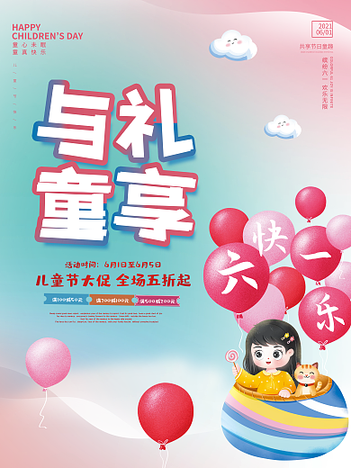 小清新61活动时间HAPPY促销海报与礼童享