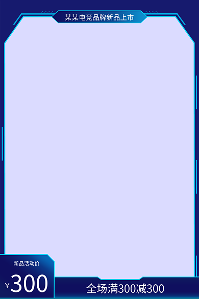 电竞类新品活动价300质感渐变科技感数码家电