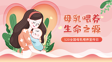 母婴亲子母乳喂养生命之源展板