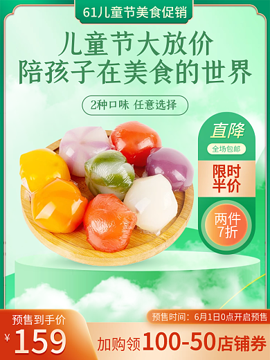 61儿童节直降两件糖果绿色健康生态主图