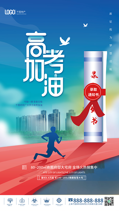 简约高考地产录取通知书借势创意海报