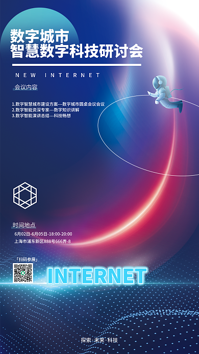 创意科技风互联网商务活动行业论坛座谈海报