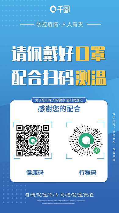 疫情防控请佩戴好配合扫码防疫海报