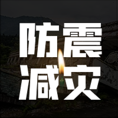全国防震防震减灾减灾宣传