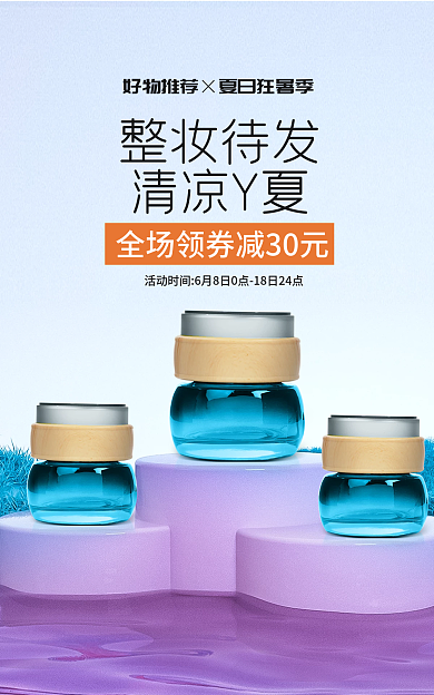 夏季好整妆待发清凉Y夏海报电商banner