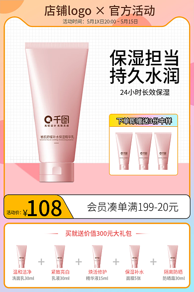 电商水活动价108甜美主图美妆个护直通车