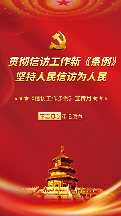 党建风不忘初心牢记使命工作条例宣传月海报