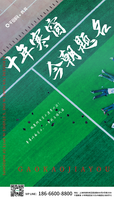 简约大气教育地址高考加油摄影图风格海报