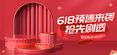 618开门红抢先剧透叠加每满促销活动海报