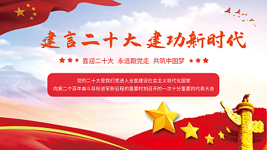 建言二十大党建展板