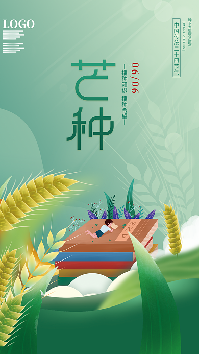 简约芒种0606LOGO借势海报