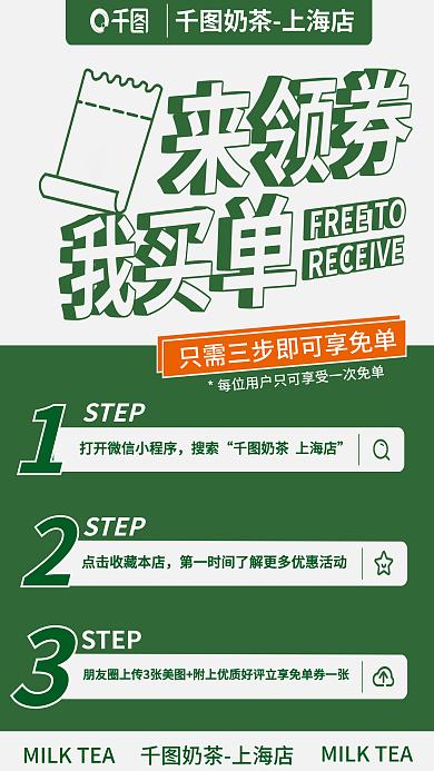 绿色简约奶茶上海店STEP领券买单促销海报