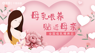 温馨全国母婴母乳喂养日