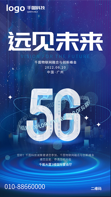 科技风5g物联网科技峰会活动邀请函海报