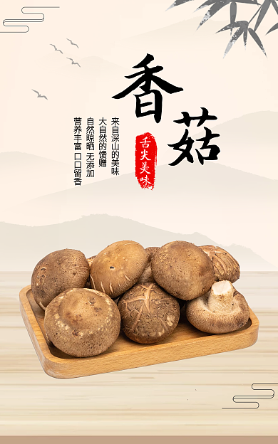 复古中国风舌尖美味香菇海报banner