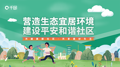 共享美好和谐社区展板