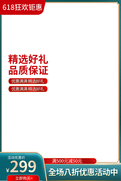 电商618精选好礼品质保证茶饮促销活动主图