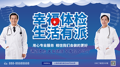 医疗健康幸福体检生活有派展板
