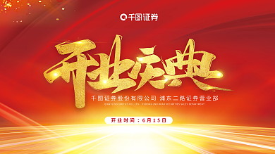 红色活动开业时间6月15日展板背景