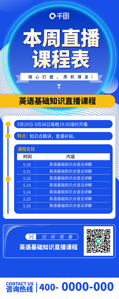课程直播精心打课表长图