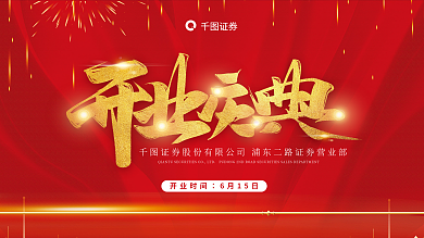 红色活动开业时间6月15日展板背景