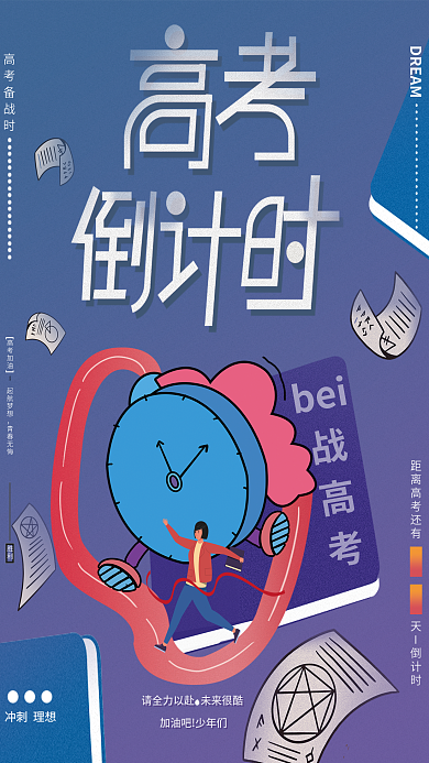 高考倒计时beiDREAM公益海报