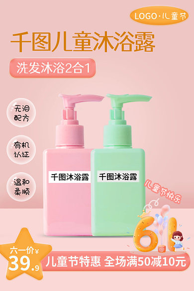 儿童节儿童沐浴露洗护用品母婴玩具主图