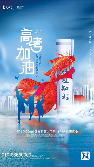 金榜题名高考鲤鱼跃龙门地产借势创意海报