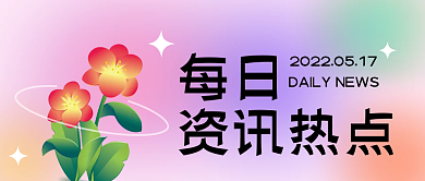 渐变质感每日资讯热点风资讯热点