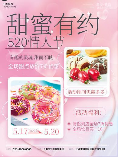 小清新520情人节唯美浪漫美食促销海报