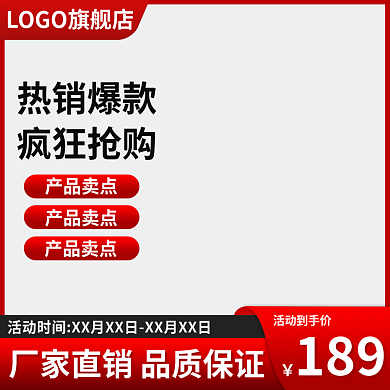 红色简约活动到手价189电商主图