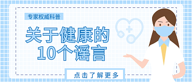 医疗科普关于健康的10个谣言公众号封面