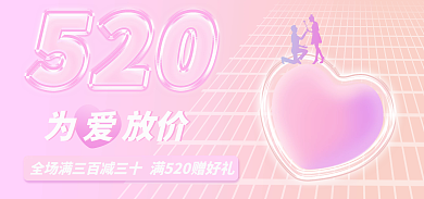 520情人节为爱放价电商美妆服饰