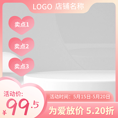 美妆珠宝饰品卖点3卖点2爱情520情人节直通车