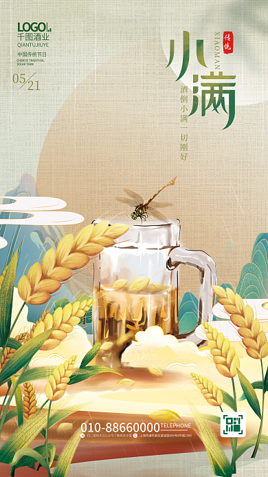 国潮风创意传统酒业小满节气美食借势海报