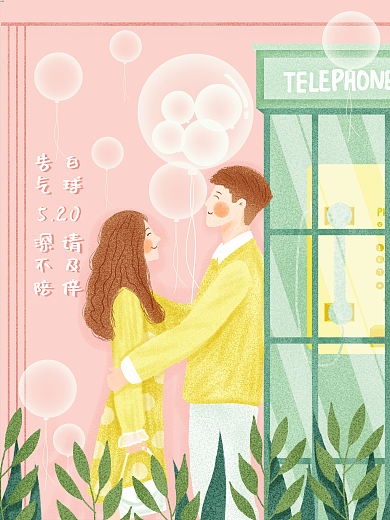 520告白气球情人节插画