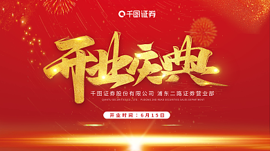 红色活动开业时间6月15日展板背景