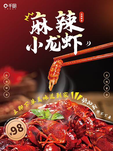 麻辣小龙虾98美食节宣传海报