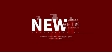红色化妆品NEW夏日上新上新防晒霜banner