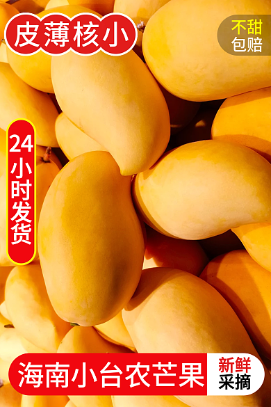 淘宝主图皮薄核小不甜水果芒果活动图食品
