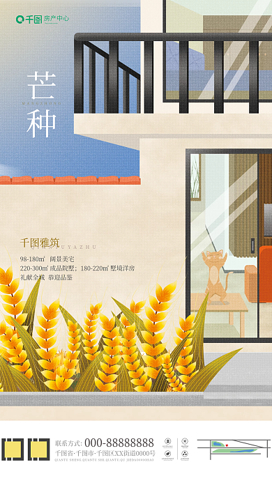 地产家居雅筑联系方式芒种地产借势海报