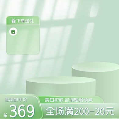 小清新绿色活动到手价369护肤高级感直通车主图