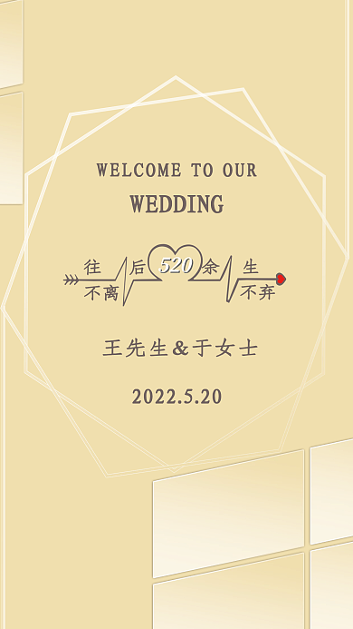 香槟色迎宾520往后海报