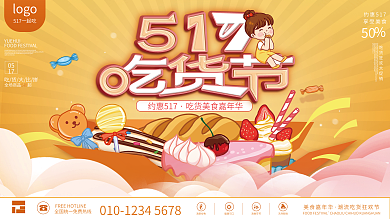 黄色简约约惠517享受美食517吃货节美食促销展板