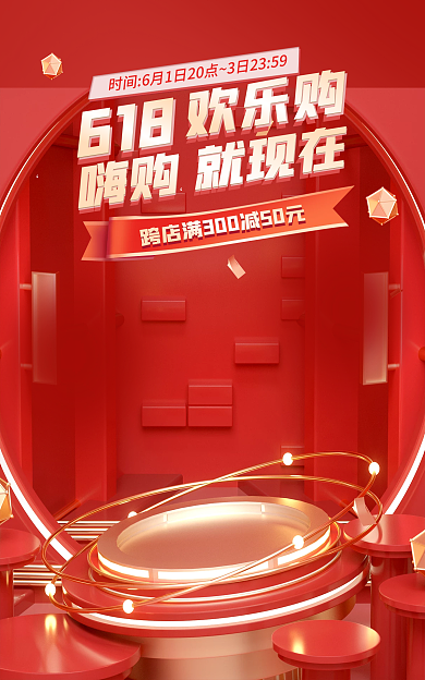 促销活动618欢乐购首页开门红海报