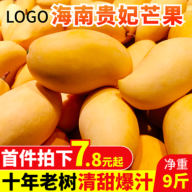 淘宝主图LOGO首件拍下水果芒果活动图食品